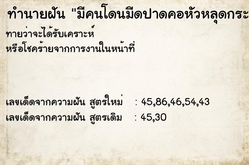 ทำนายฝัน มีคนโดนมีดปาดคอหัวหลุดกระเด็นสองคน