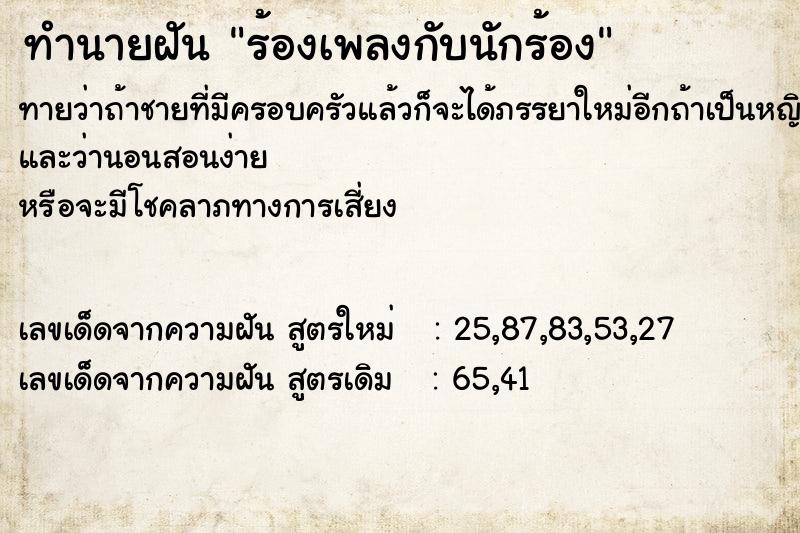 ทำนายฝัน ร้องเพลงกับนักร้อง