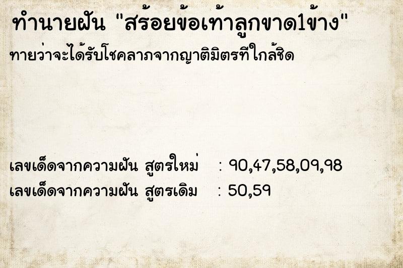 ทำนายฝัน สร้อยข้อเท้าลูกขาด1ข้าง