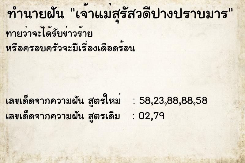 ทำนายฝัน เจ้าแม่สุรัสวดีปางปราบมาร