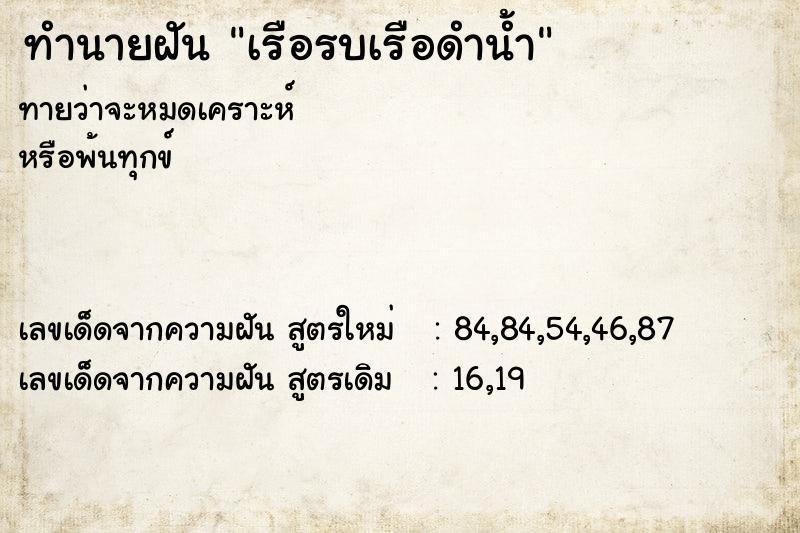 ทำนายฝัน เรือรบเรือดำน้ำ  เลขนำโชค 