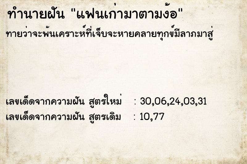 ทำนายฝัน แฟนเก่ามาตามง้อ