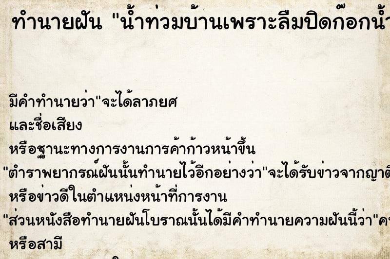 ทำนายฝัน น้ำท่วมบ้านเพราะลืมปิดก๊อกน้ำ  เลขนำโชค 