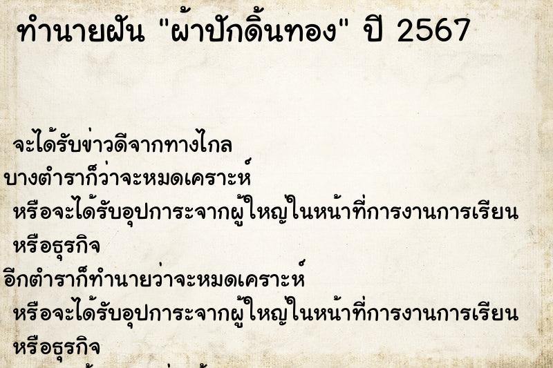 ทำนายฝัน ผ้าปักดิ้นทอง