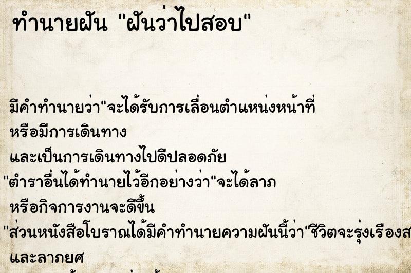 ทำนายฝัน ฝันว่าไปสอบ  เลขนำโชค 