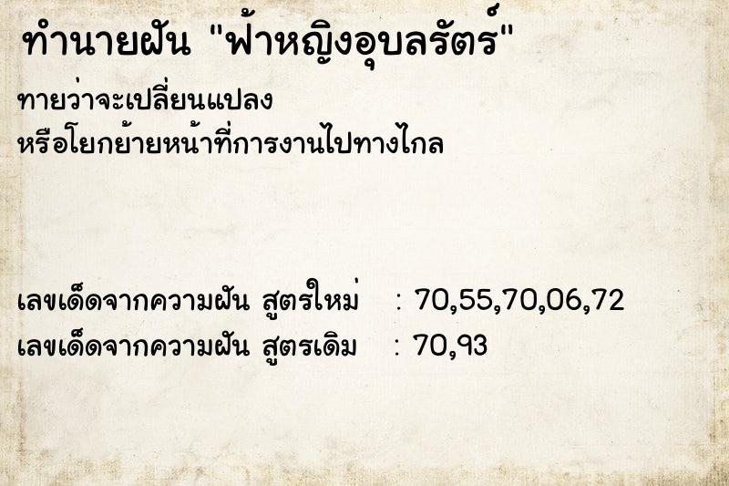 ทำนายฝัน ฟ้าหญิงอุบลรัตร์