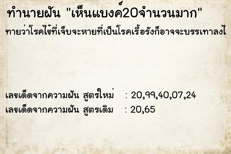 ทำนายฝัน เห็นแบงค์20จำนวนมาก