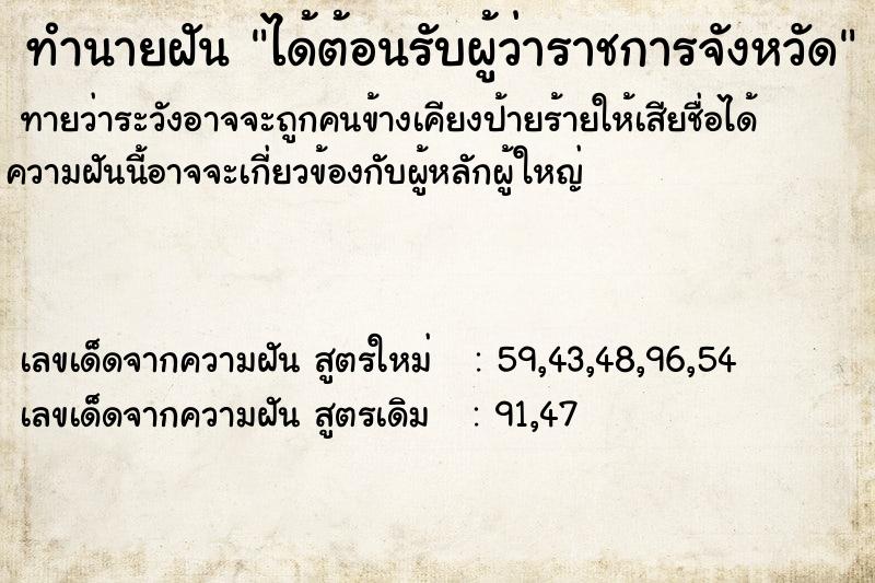 ทำนายฝัน ได้ต้อนรับผู้ว่าราชการจังหวัด