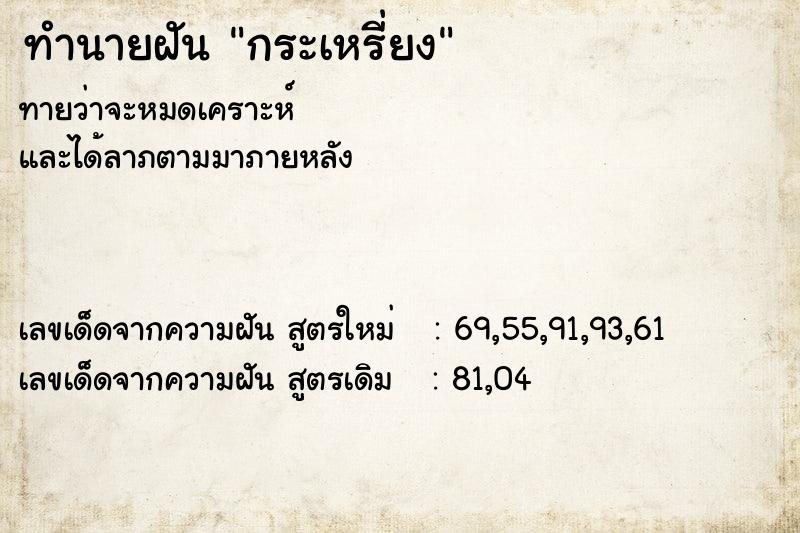 ทำนายฝัน กระเหรี่ยง