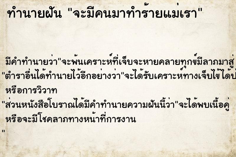 ทำนายฝัน จะมีคนมาทำร้ายแม่เรา