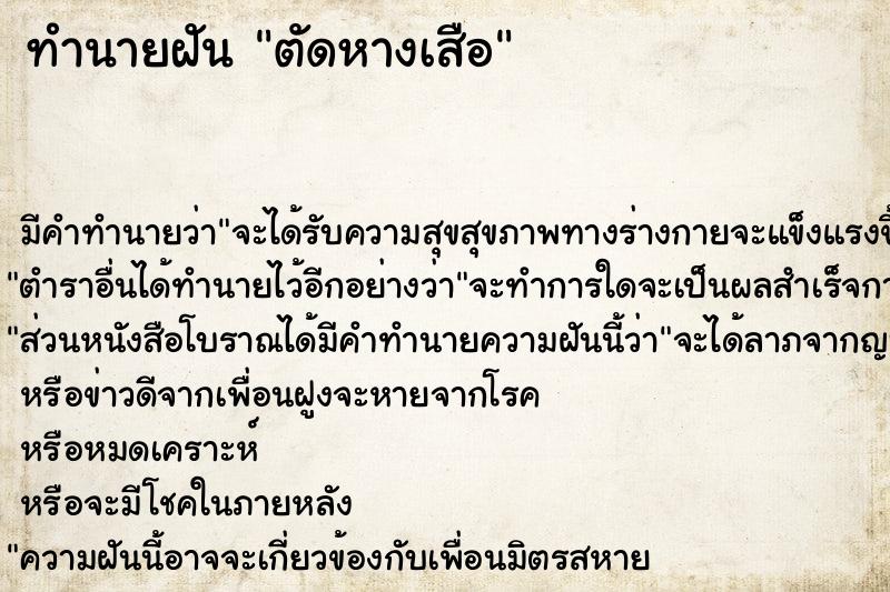 ทำนายฝัน ตัดหางเสือ