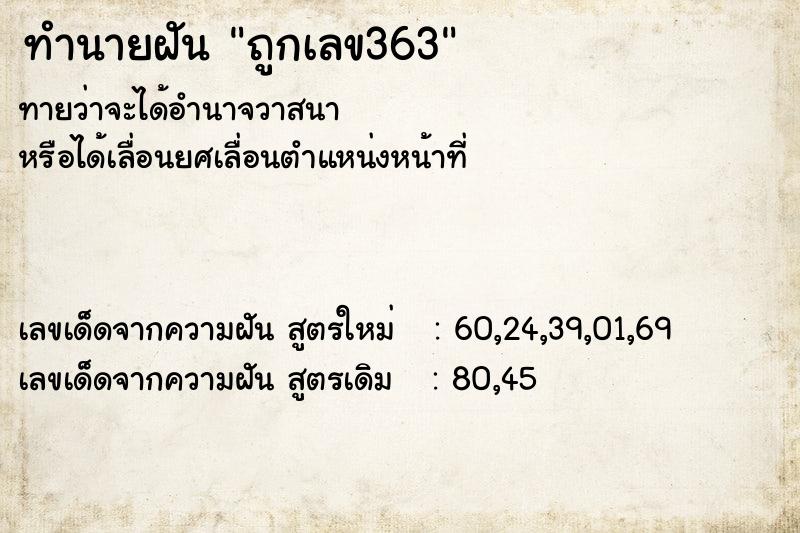 ทำนายฝัน ถูกเลข363