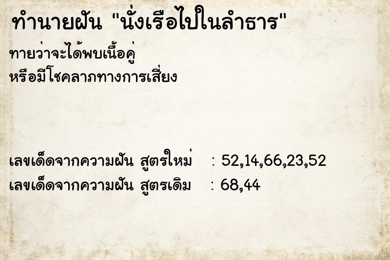 ทำนายฝัน นั่งเรือไปในลำธาร