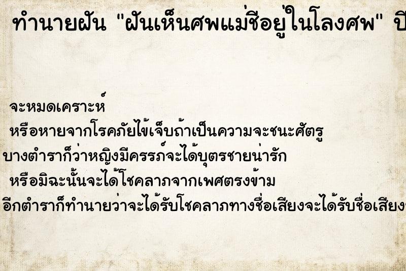 ทำนายฝัน ฝันเห็นศพแม่ชีอยู่ในโลงศพ