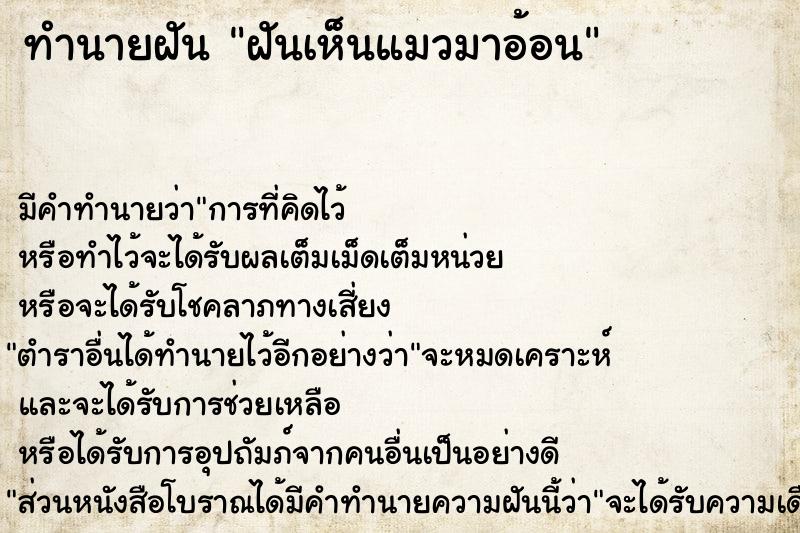 ทำนายฝัน ฝันเห็นแมวมาอ้อน