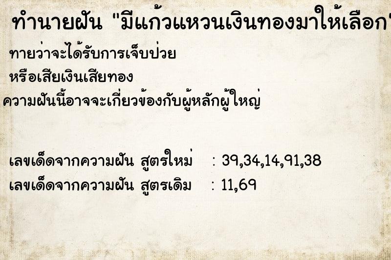 ทำนายฝัน มีแก้วแหวนเงินทองมาให้เลือก