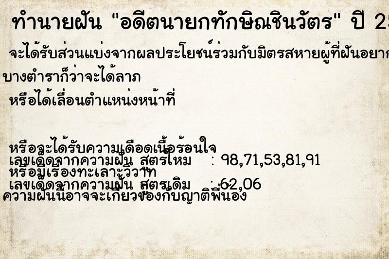 ทำนายฝัน อดีตนายกทักษิณชินวัตร