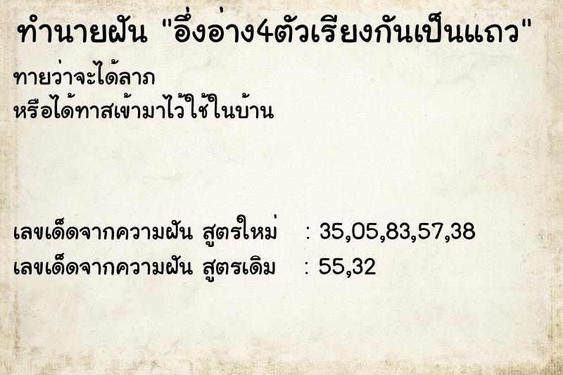 ทำนายฝัน อึ่งอ่าง4ตัวเรียงกันเป็นแถว