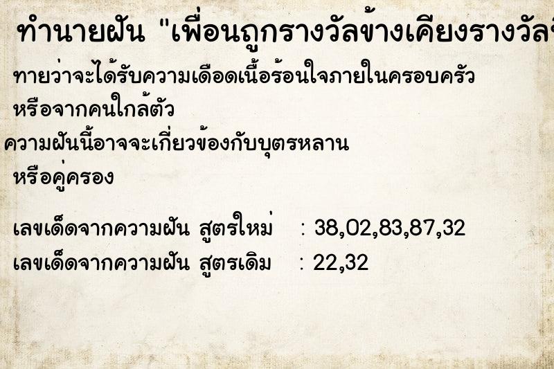 ทำนายฝัน เพื่อนถูกรางวัลข้างเคียงรางวัลที่1