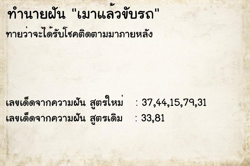 ทำนายฝัน เมาแล้วขับรถ