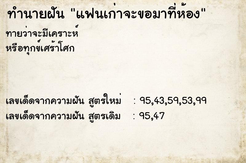 ทำนายฝัน แฟนเก่าจะขอมาที่ห้อง