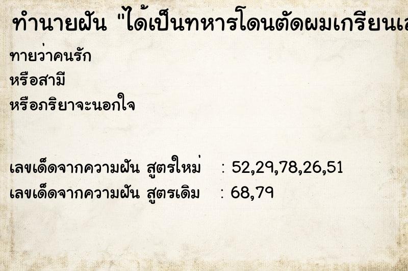 ทำนายฝัน ได้เป็นทหารโดนตัดผมเกรียนเลย