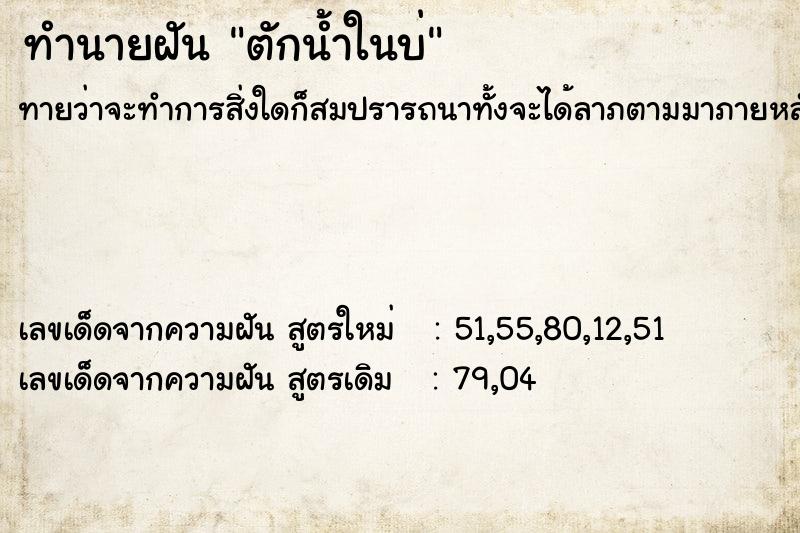 ทำนายฝัน ตักน้ำในบ่