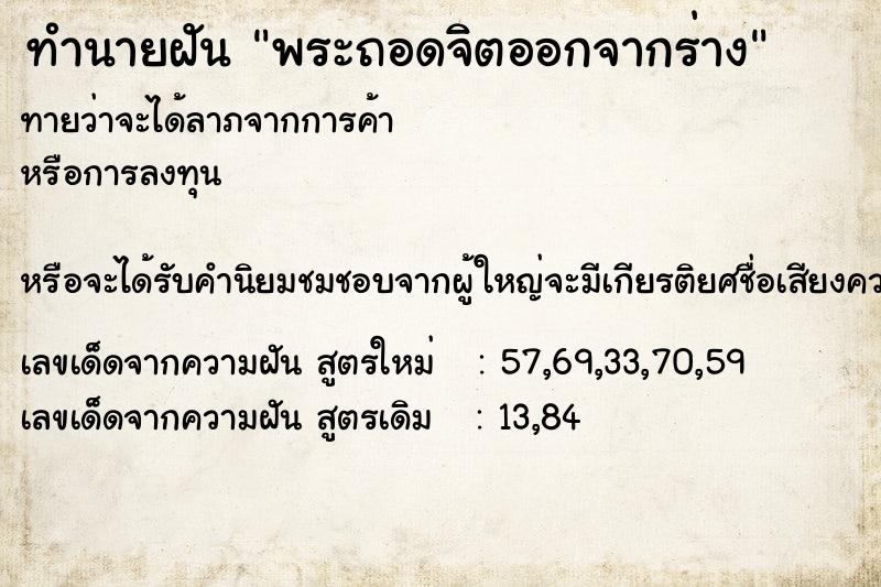 ทำนายฝัน พระถอดจิตออกจากร่าง  เลขนำโชค 