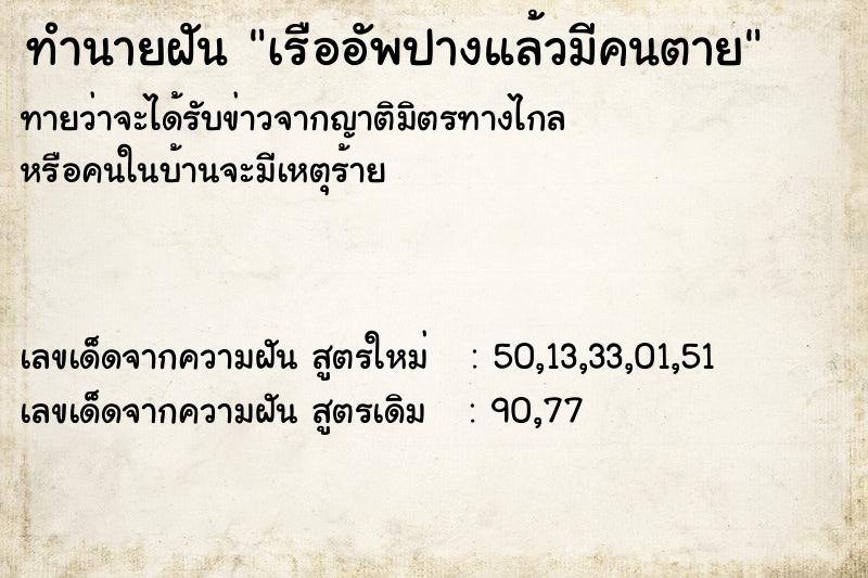 ทำนายฝัน เรืออัพปางแล้วมีคนตาย