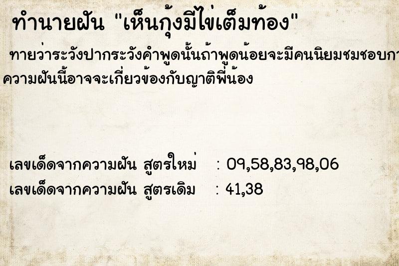 ทำนายฝัน เห็นกุ้งมีไข่เต็มท้อง