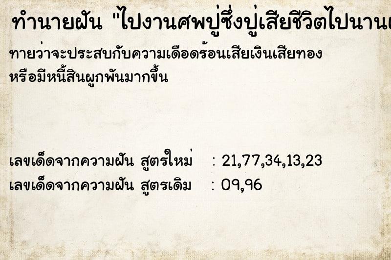 ทำนายฝัน ไปงานศพปู่ซึ่งปู่เสียชีวิตไปนานแล้ว