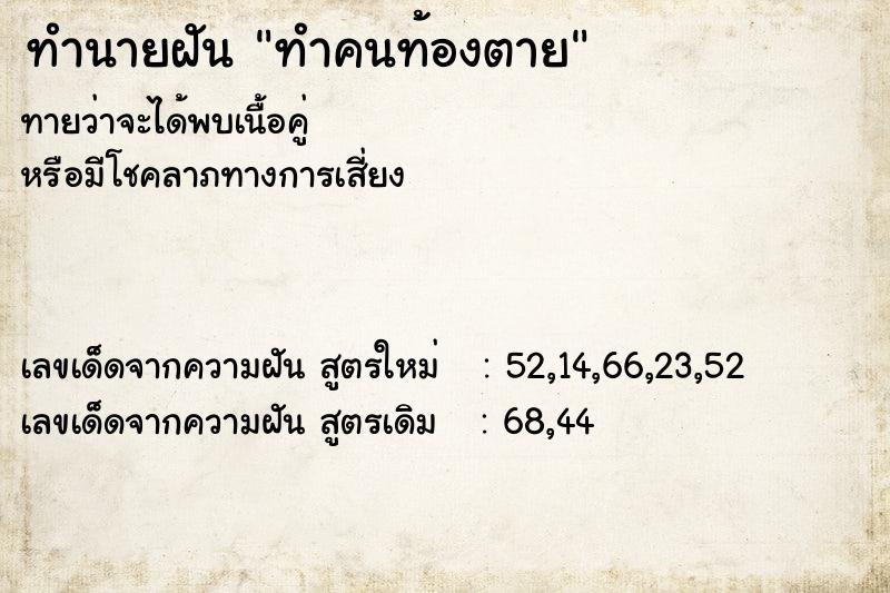 ทำนายฝัน ทำคนท้องตาย