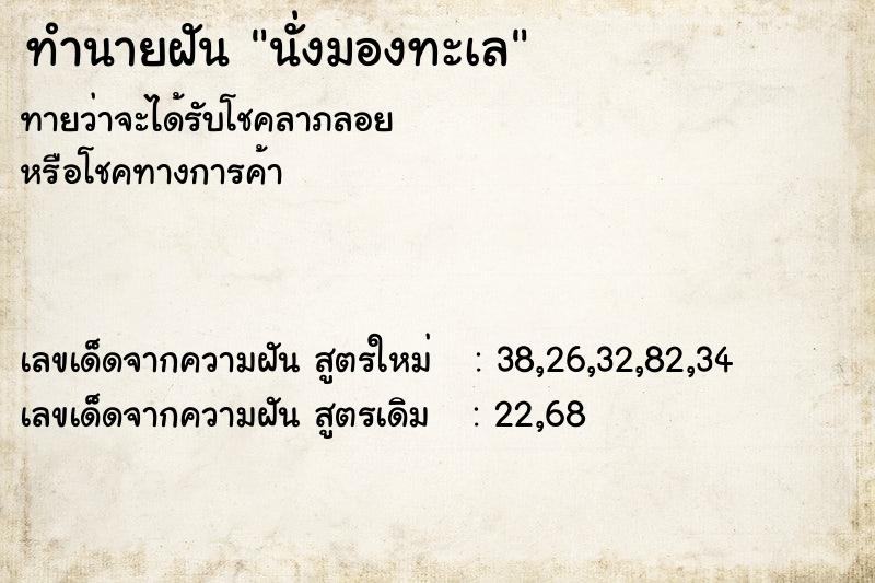 ทำนายฝัน นั่งมองทะเล  เลขนำโชค 