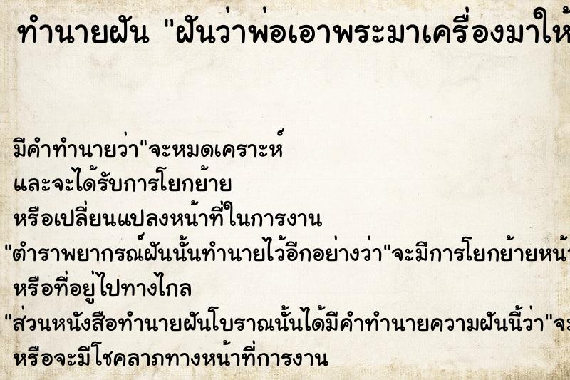 ทำนายฝัน ฝันว่าพ่อเอาพระมาเครื่องมาให้2องค์