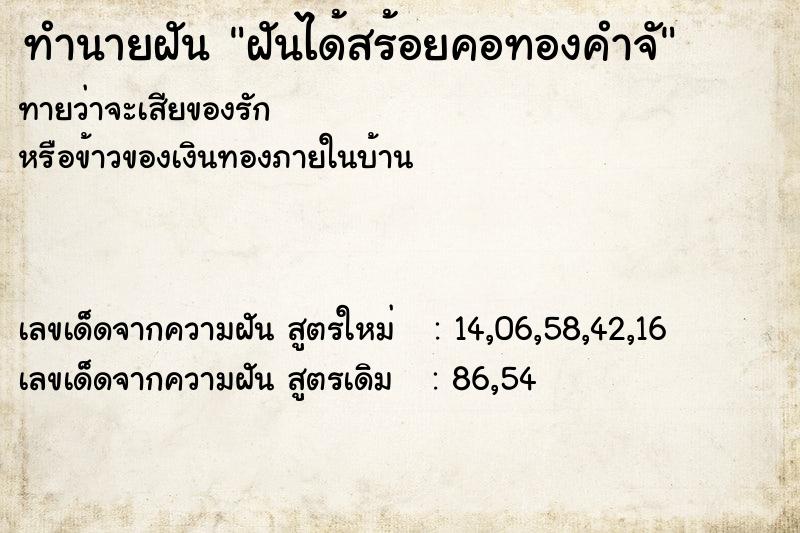 ทำนายฝัน ฝันได้สร้อยคอทองคำจั