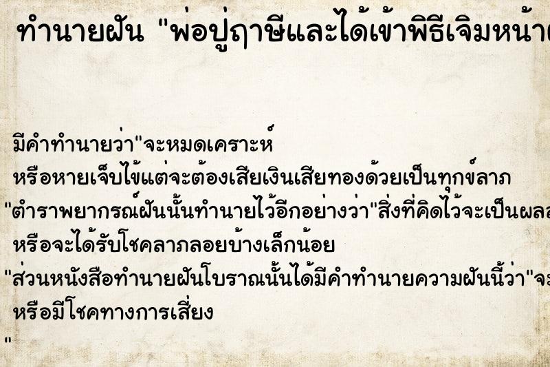 ทำนายฝัน พ่อปู่ฤาษีและได้เข้าพิธีเจิมหน้าผาก