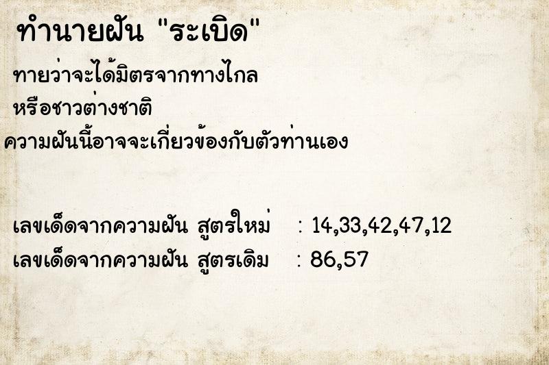 ทำนายฝัน ระเบิด  เลขนำโชค 