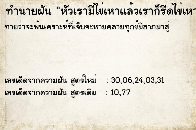 ทำนายฝัน หัััััััวเรามีไข่เหาแล้วเราก็รีดไข่เหามาบีบ