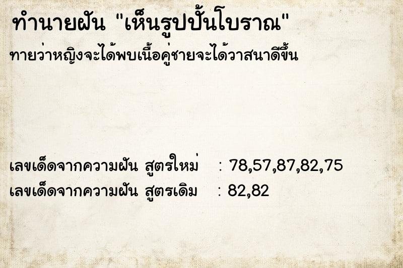 ทำนายฝัน เห็นรูปปั้นโบราณ