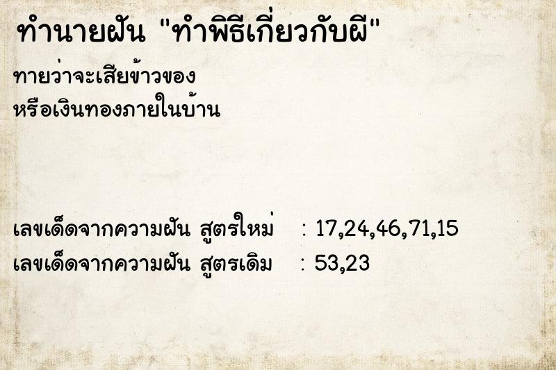 ทำนายฝัน ทำพิธีเกี่ยวกับผี