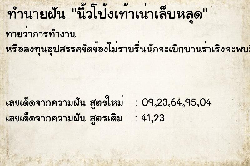 ทำนายฝัน นิ้วโป้งเท้าเน่าเล็บหลุด