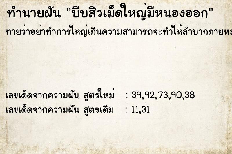 ทำนายฝัน บีบสิวเม็ดใหญ่มีหนองออก