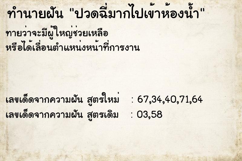 ทำนายฝัน ปวดฉี่มากไปเข้าห้องน้ำ