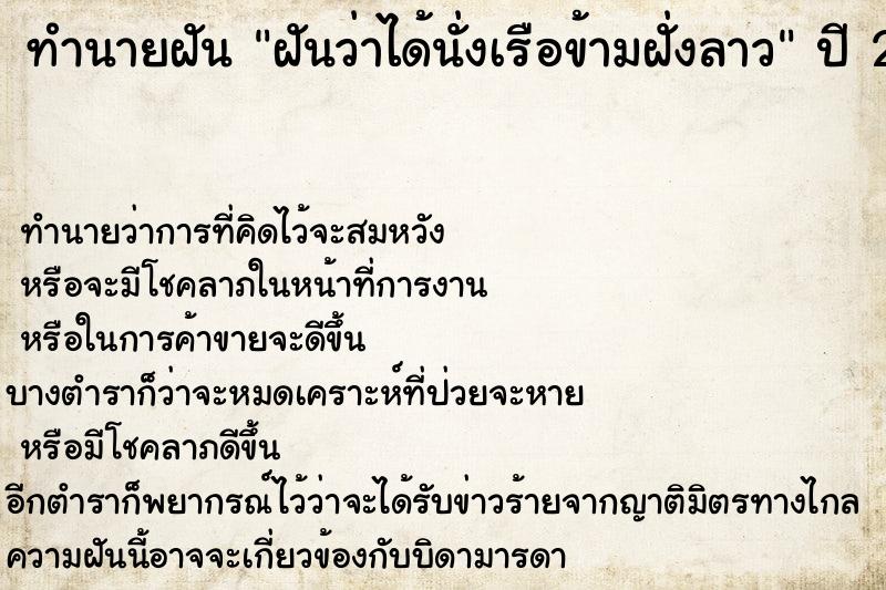 ทำนายฝัน ฝันว่าได้นั่งเรือข้ามฝั่งลาว