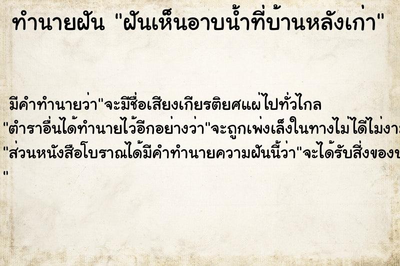 ทำนายฝัน ฝันเห็นอาบน้ำที่บ้านหลังเก่า