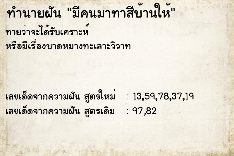 ทำนายฝัน มีคนมาทาสีบ้านให้  เลขนำโชค 