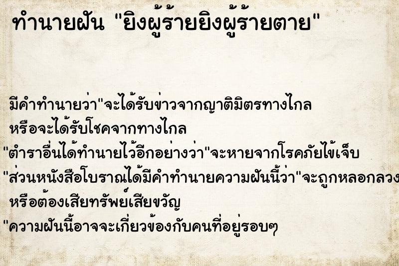 ทำนายฝัน ยิงผู้ร้ายยิงผู้ร้ายตาย