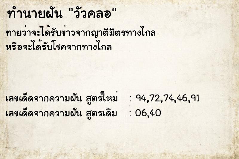 ทำนายฝัน วัวคลอ