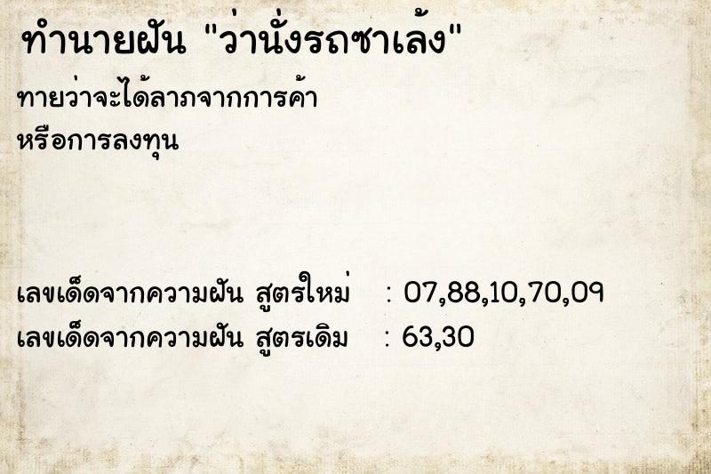 ทำนายฝัน ว่านั่งรถซาเล้ง