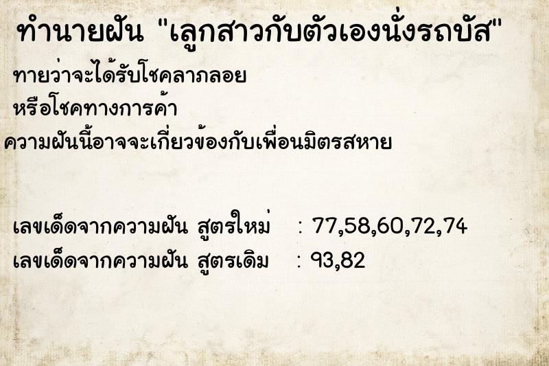 ทำนายฝัน เลูกสาวกับตัวเองนั่งรถบัส